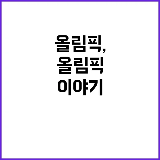 올림픽, 고마운 탁구 남매의 훈훈한 이야기