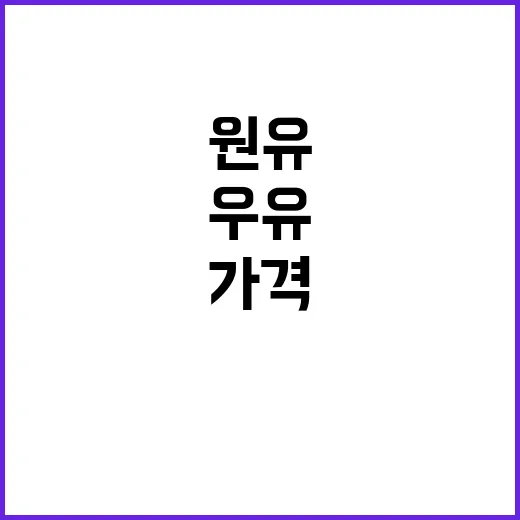 우유 원유가격 동결…