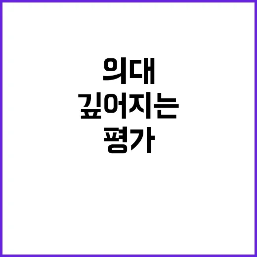 의대 평가, 교육부…