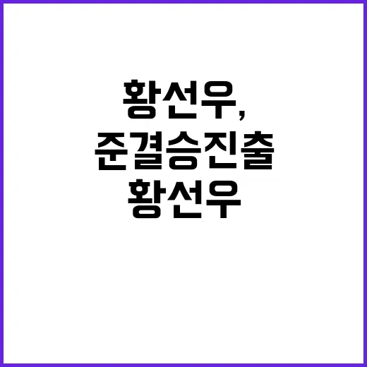 황선우, 준결승 진…