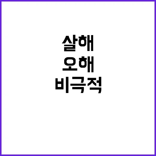 살해 사건 30대의…