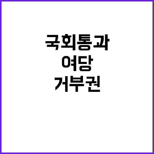 방송4법, 여당 거…