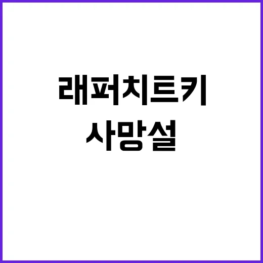 사망설 래퍼 치트키…