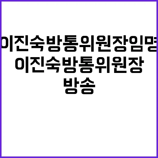 이진숙 방통위원장 …