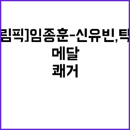 [올림픽] 임종훈-신유빈, 탁구 메달 쾌거! 북한 은메달!