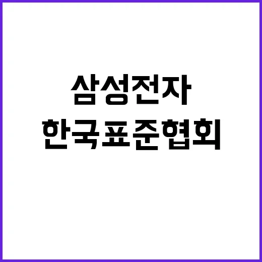 삼성전자, 한국표준…