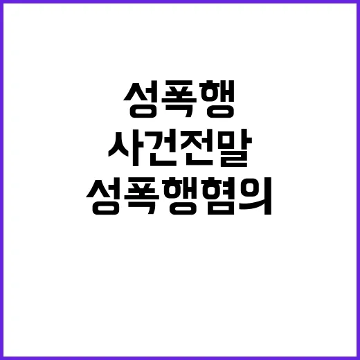 성폭행 혐의, 서울…