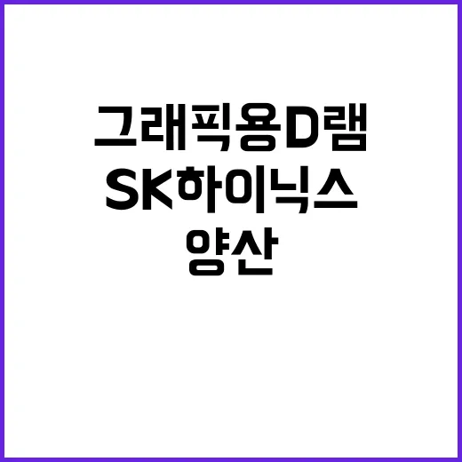 SK하이닉스, 그래픽용 D램 양산 시작! 기대감 UP!