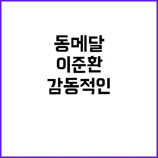 동메달, 이준환의 감동적인 순간 공개!