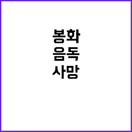 봉화 음독 사망, …