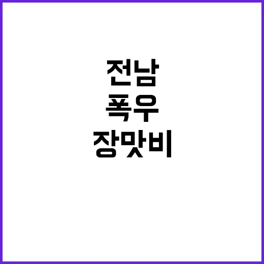 장맛비, 광주·전남 올해 기록적 폭우 발생!