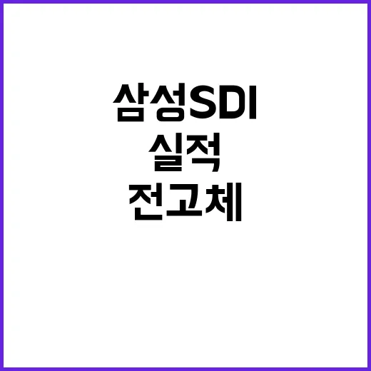 삼성SDI 실적, 전고체와 46파이 원형전지로 돌파구!