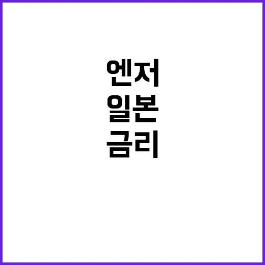 기준금리 인상, 일…