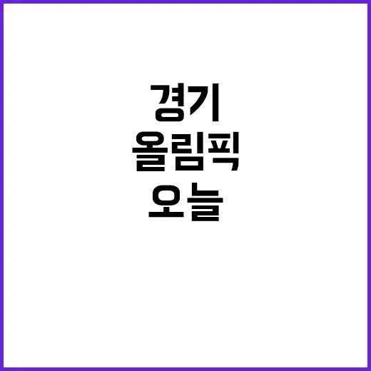 올림픽, 오늘의 핫한 경기들 놓치지 마세요!