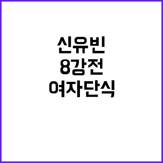 신유빈, 메달과 함께한 여자 단식 8강전!