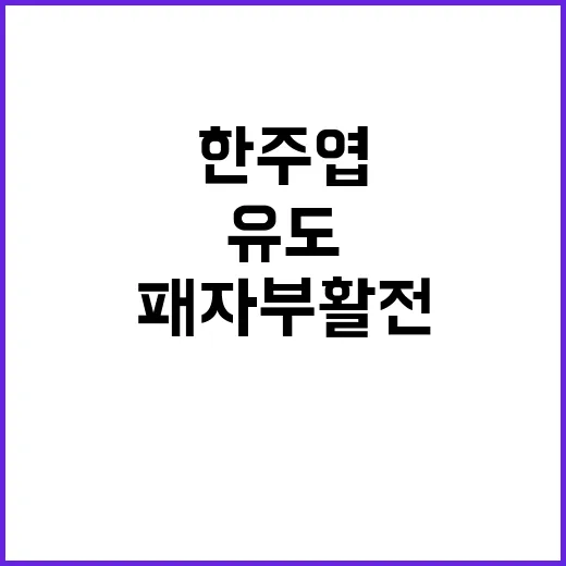 유도 메달, 한주엽의 패자부활전 탈락 소식!