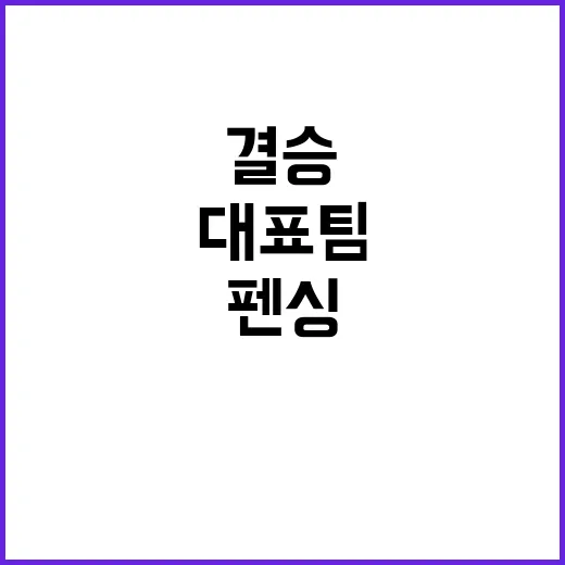 결승 진출, 펜싱 …