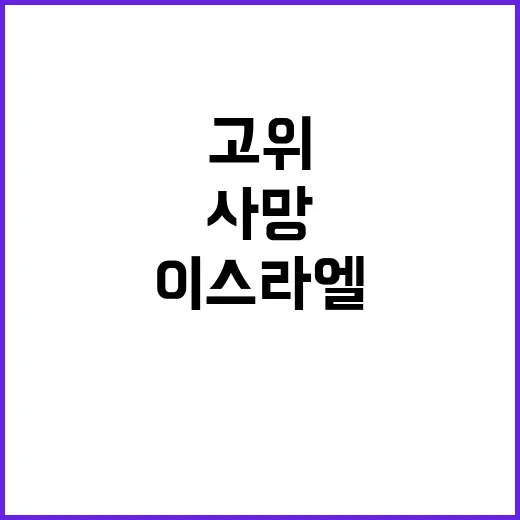 이스라엘 공습, 고…