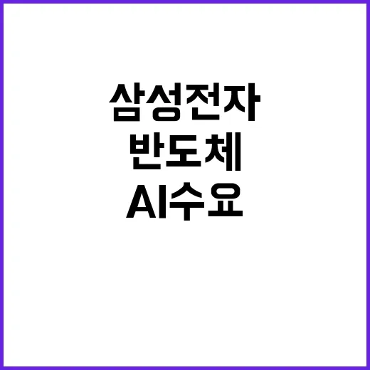 AI 수요, 삼성전…