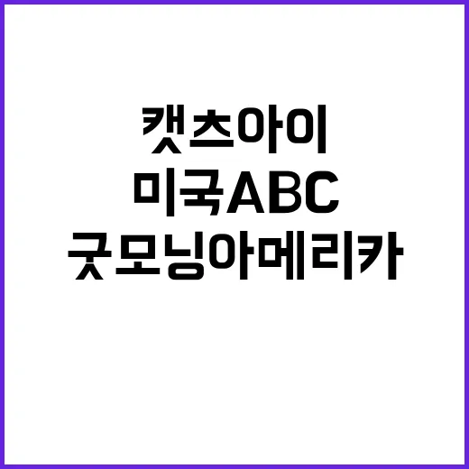 캣츠아이, 미국 ABC ‘굿모닝 아메리카’ 초대받다!