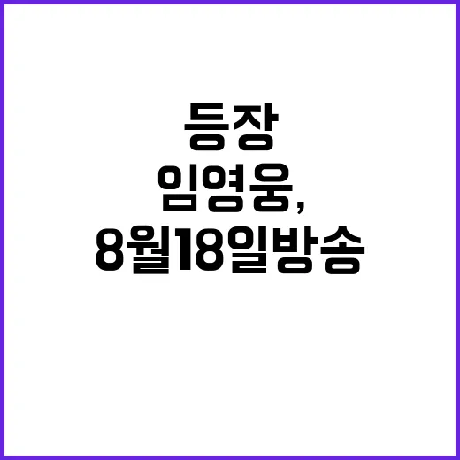 임영웅, ‘뭉찬3’ 등장…8월 18일 방송 기대!