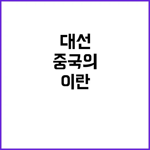 대선 공작 러, 이란, 중국의 숨은 전략은?