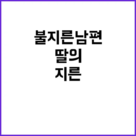 불 지른 남편 집유…딸의 물뿌리기로 아슬아슬!