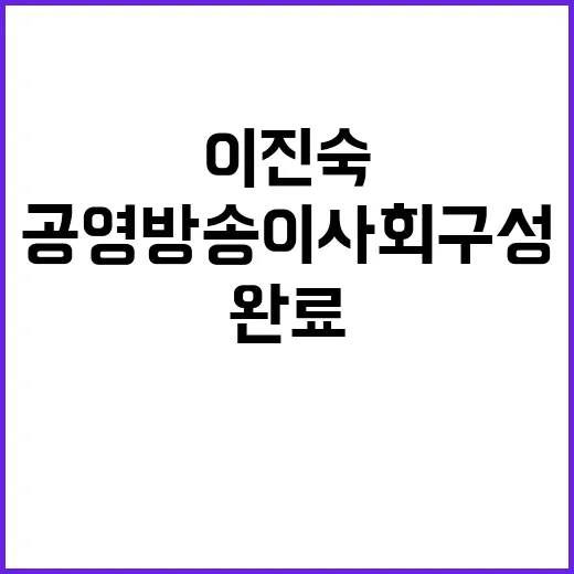 이진숙, 공영방송 이사회 구성 완료 약속!