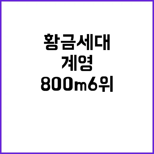 황금세대 계영, 800m 6위 성과와 숙제 공개!