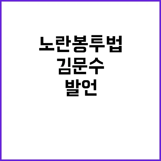 노란봉투법, 김문수…