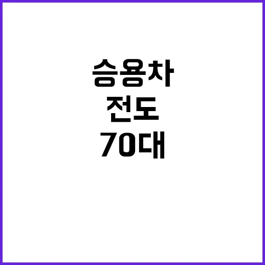 사고, 딸의 승용차 전도…70대 모친 사망!