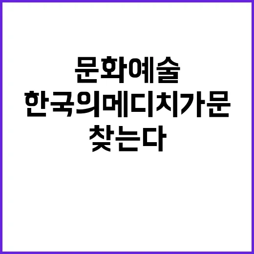 한국의 메디치 가문, 문화예술 후원자를 찾는다!