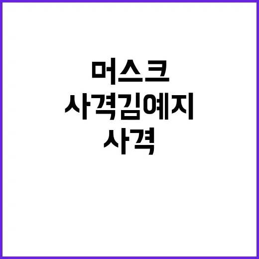 사격 김예지, 머스…