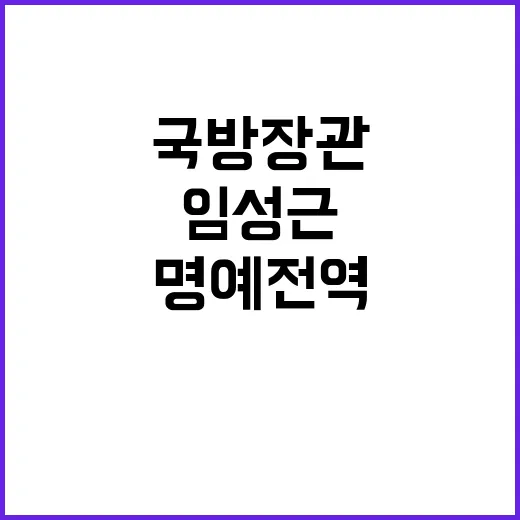 임성근 명예전역, 국방장관의 의중은 무엇일까?