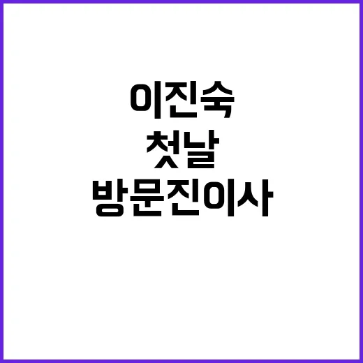 이진숙, 첫날 방문…