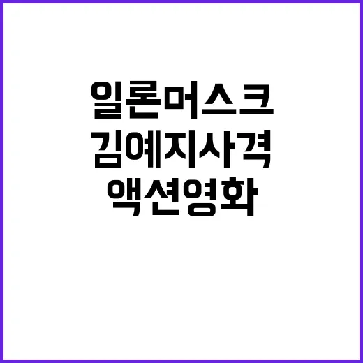 김예지 사격, 일론…