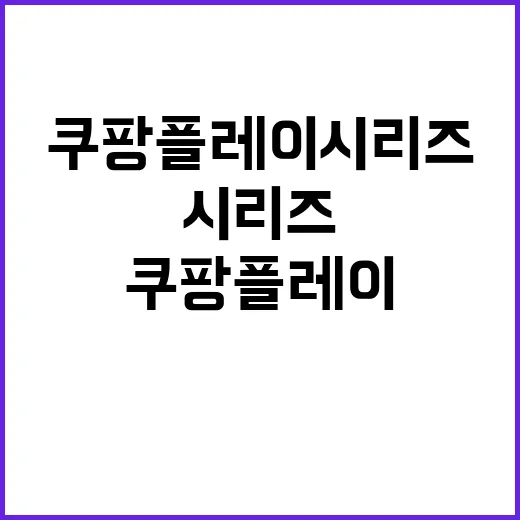 쿠팡플레이 시리즈, 기대 이상의 즐거움과 재미!