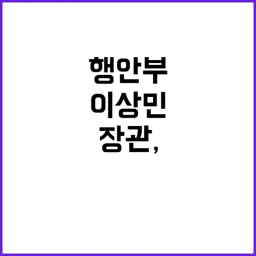 행안부 장관, 이상…