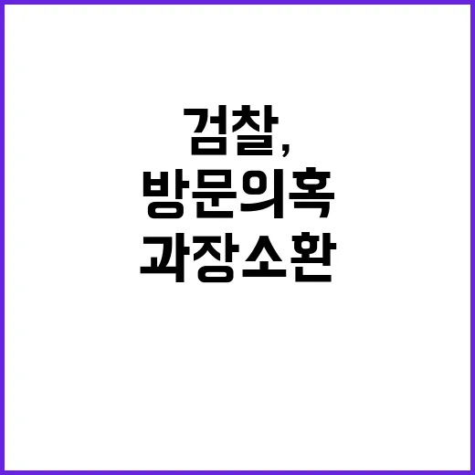 검찰, 타지마할 방문 의혹 외교부 과장 소환!