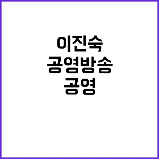 이진숙 취임, 공영…