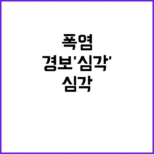 폭염경보 