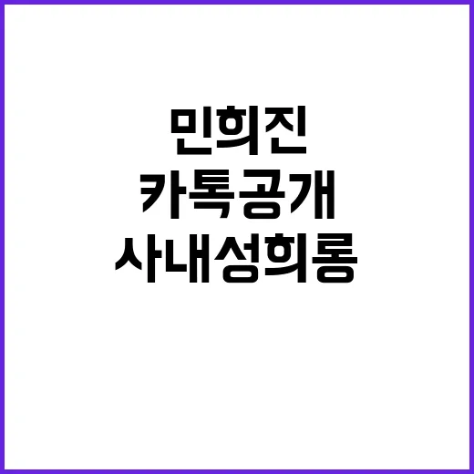 사내 성희롱, 민희진 해명과 카톡 공개 이유!