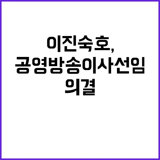 이진숙호, 공영방송 이사 선임안 의결 예정!