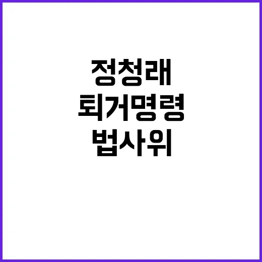 법사위 난장판, 정청래 퇴거 명령에 곽규택 반응!