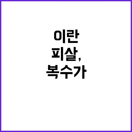 하마스 수장 피살,…