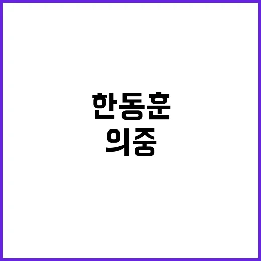 尹의 의중, 한동훈…