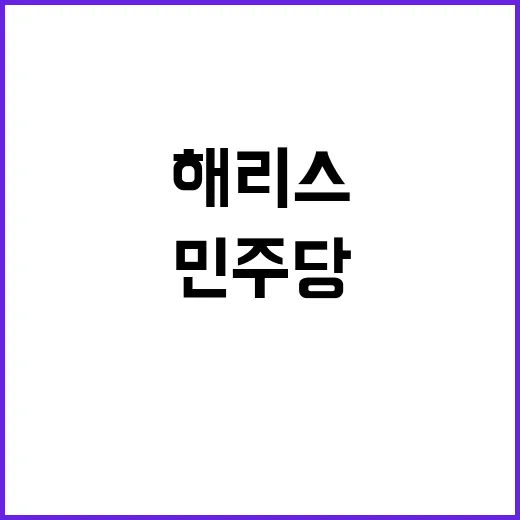 해리스 지명, 美민…