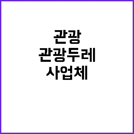 관광두레 체험사업체 52개 선정, 놀라운 기회!