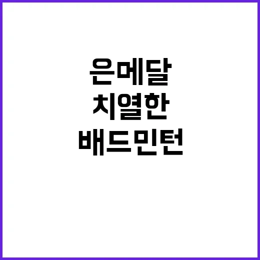 배드민턴 은메달, …