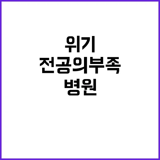 전공의 부족, 현실화된 병원 위기! 해결책은?